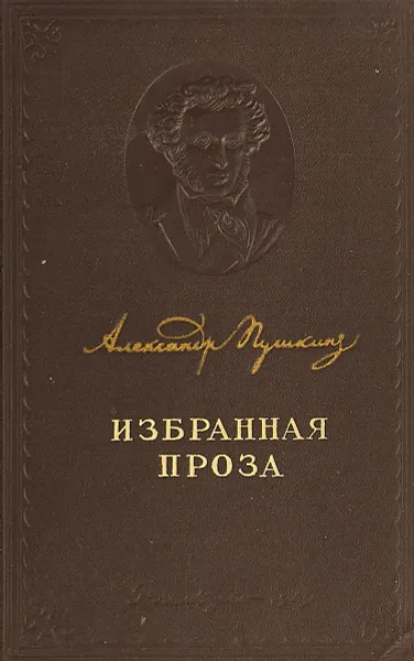 Обложка книги Александр Пушкин. Избранная проза, Пушкин А.С.
