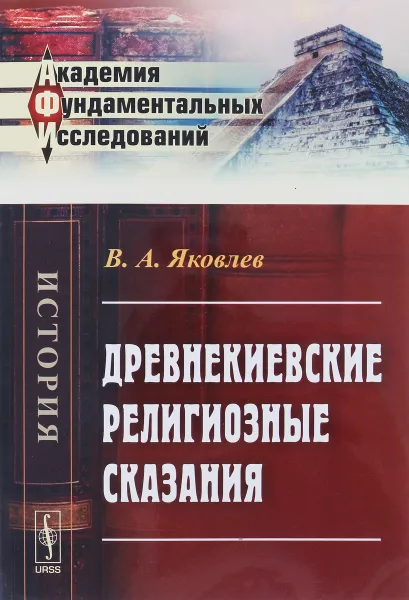 Обложка книги Древнекиевские религиозные сказания, В. А. Яковлев