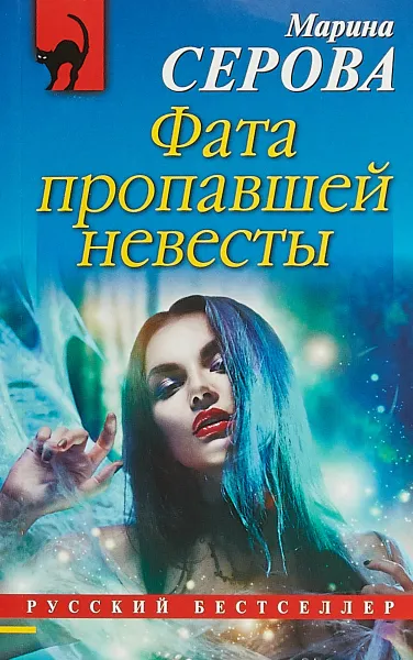 Обложка книги Фата пропавшей невесты, Серова Марина Сергеевна