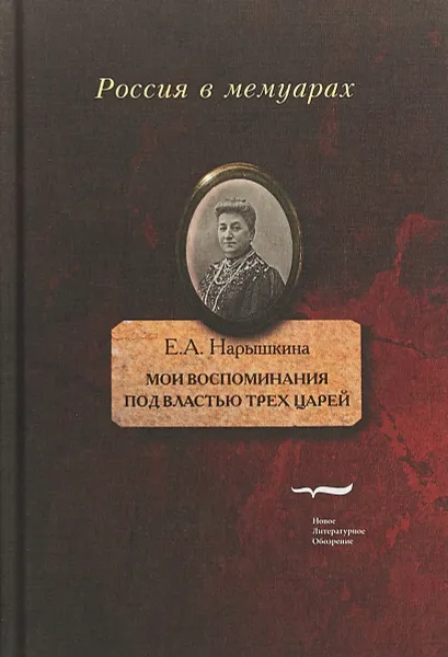 Обложка книги Е. А. Нарышкина. Мои воспоминания. Под властью трех царей, Нарышкина Елизавета Алексеевна