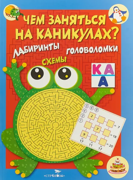 Обложка книги Чем заняться на каникулах. Лабиринты, схемы, головоломки, Ольга Вовикова