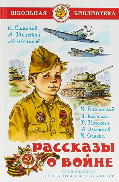 Обложка книги Рассказы  о войне, Константин Симонов,Алексей Толстой,Анатолий Митяев,Валентина Осеева