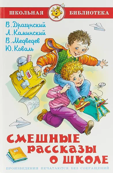 Обложка книги Смешные рассказы о школе, В. Драгунский, Л. Каминский, В. Медведев, Ю. Коваль