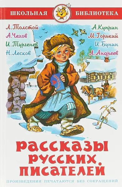 Обложка книги Рассказы русских писателей, Лев Толстой,Антон Чехов,Иван Тургенев,Николай Лесков,Алексей Куприн,Максим Горький,Иван Бунин,Леонид Андреев