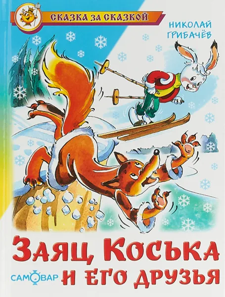 Обложка книги Заяц Коська и его друзья, Николай Грибачев