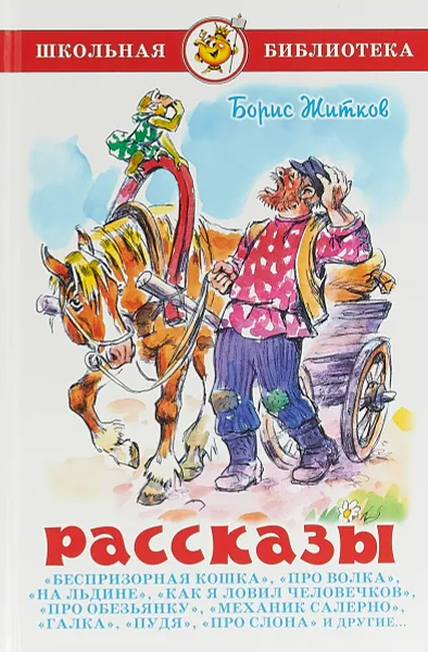 Обложка книги Рассказы, Борис Житков