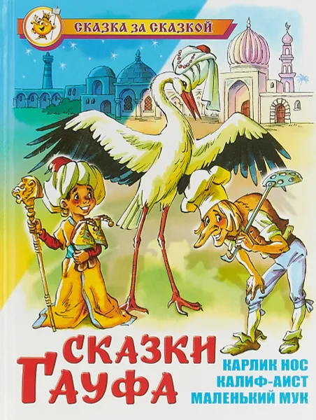 Обложка книги Сказки Гауфа, Вильгельм Гауф