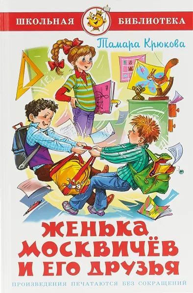 Обложка книги Женька Москвичев и его друзья, Тамара Крюкова