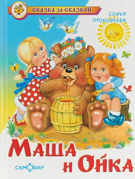 Обложка книги Маша и Ойка, С. Л. Прокофьева