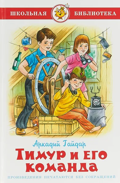 Обложка книги Тимур и его команда, 