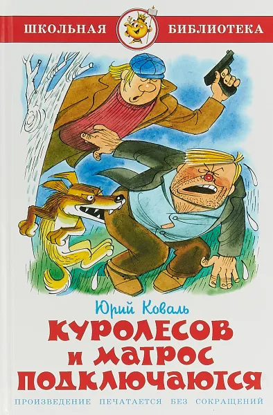 Обложка книги Куролесов и матрос подключаются, Юрий Коваль