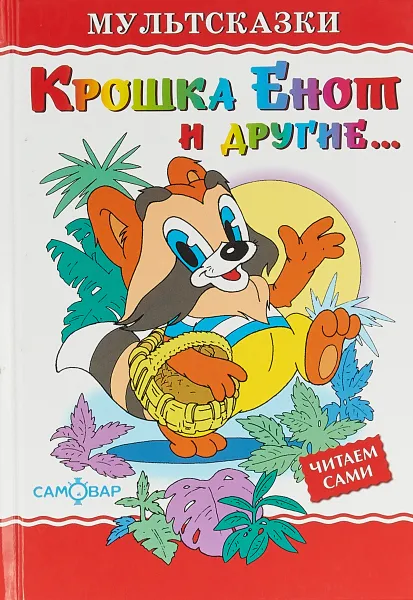 Обложка книги Крошка Енот и другие, Лилиан Муур