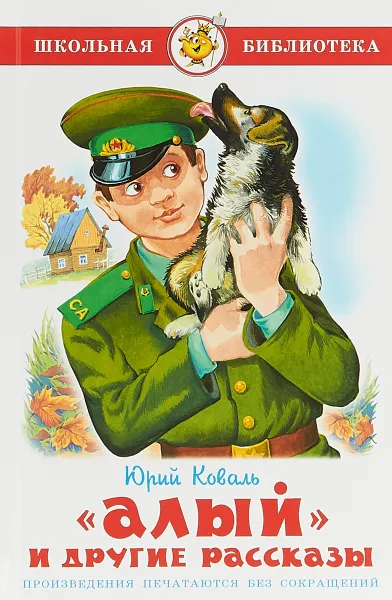 Обложка книги Алый, Юрий Коваль