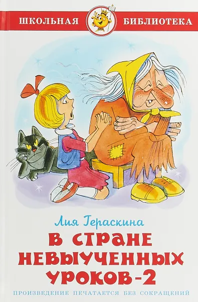 Обложка книги В стране невыученных уроков 2, Лия Гераскина