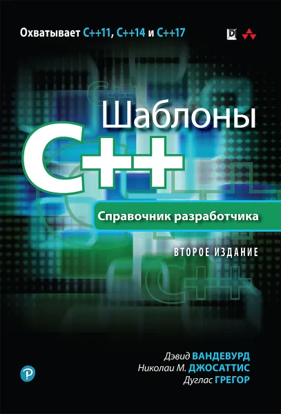 Обложка книги Шаблоны C++. Справочник разработчика, Дэвид Вандевурд, Николаи М. Джосаттис, Дуглас Грегор