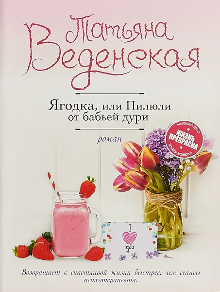 Обложка книги Ягодка, или Пилюли от бабьей дури, Веденская  Татьяна