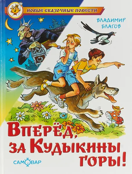 Обложка книги Вперед, за Кудыкины горы!, Владимир Благов