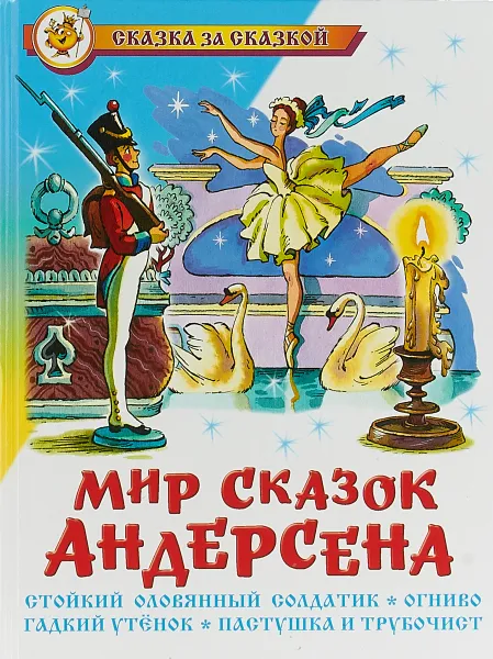 Обложка книги Мир сказок Андерсена, Андерсен Ганс Христиан