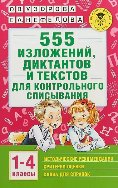 Обложка книги 555 изложений, диктантов и текстов для контрольного списывания. 1-4 классы, О. В. Узорова, Е. А. Нефёдова