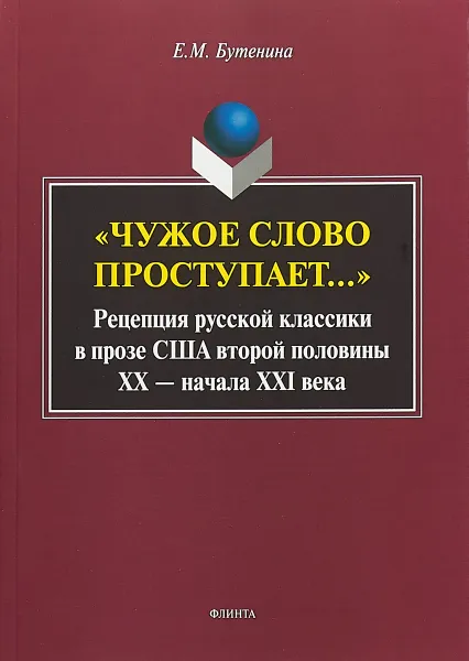 Обложка книги Чужое слово проступает... Рецепция русской классики в прозе США второй половины ХХ – начала XXI века, Е. М. Бутенина