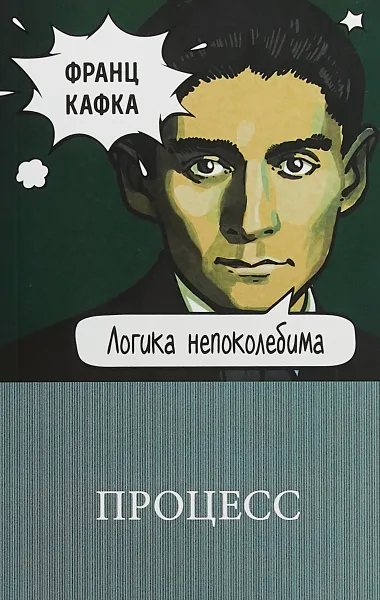 Обложка книги Процесс, Кафка Франц