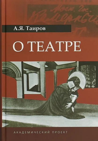 Обложка книги О театре, А. Я. Таиров