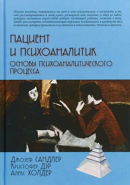 Обложка книги Пациент и психоаналитик. Основы психоаналитического процесса, Джозеф Сандлер, Кристофер Дэр, Алекс Холдер