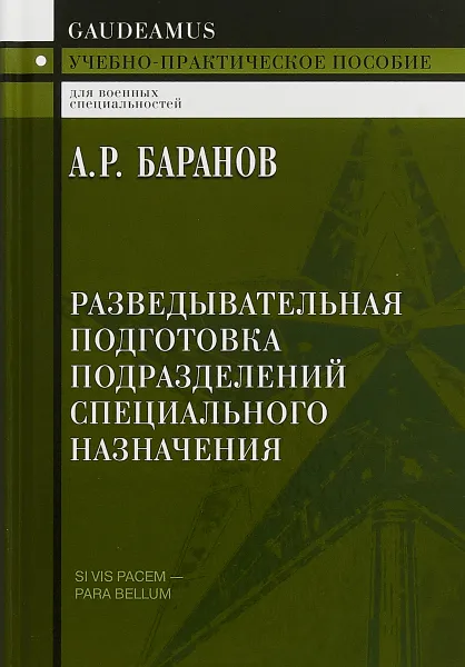 Обложка книги Разведывательная подготовка подразделений специального назначения, А. Р. Баранов