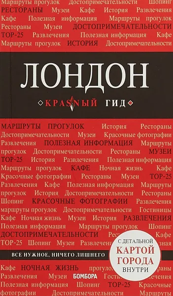 Обложка книги Лондон. Путеводитель (+ карта), Галина Рэмптон