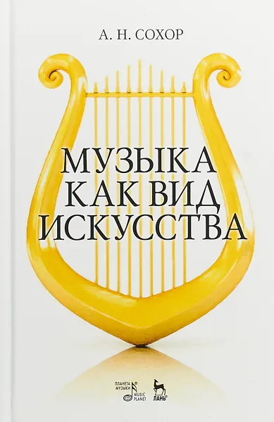 Обложка книги Музыка как вид искусства, А. Н. Сохор