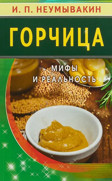 Обложка книги Горчица. Мифы и реальность, И. Неумывакин