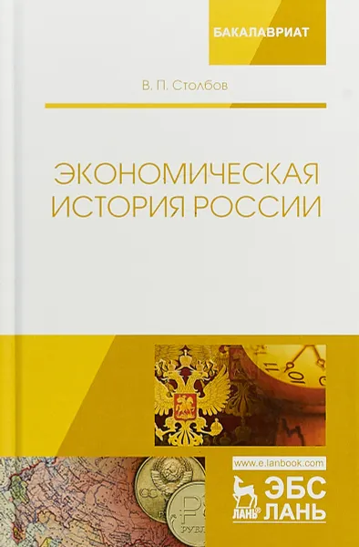 Обложка книги Экономическая история России, В. П. Столбов