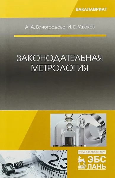 Обложка книги Законодательная метрология. Учебное пособие, А. А. Виноградова, И. Е. Ушаков