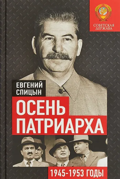 Обложка книги Осень Патриарха. Советская держава в 1945-1953 годах, Евгений Спицын