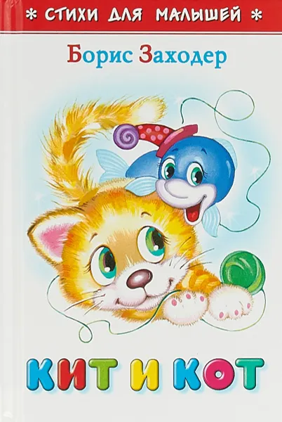Обложка книги Кит и кот, Борис Заходер