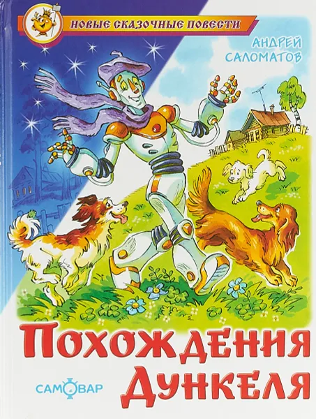 Обложка книги Похождения Дункеля, Андрей Саломатов
