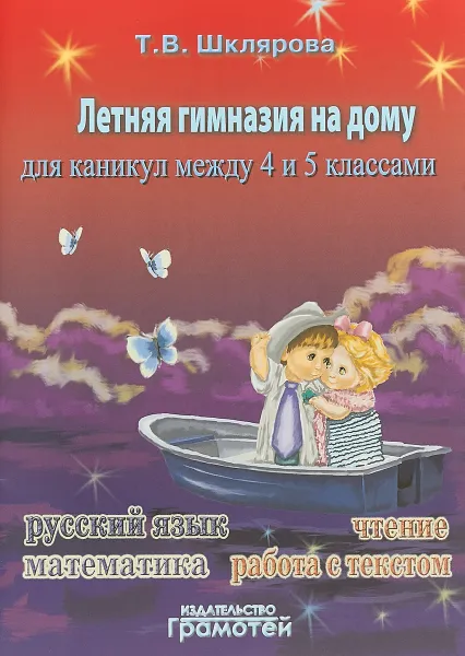 Обложка книги Летняя гимназия на дому.Для каникул между 4 и 5 классами, Т.В.  Шклярова