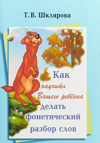 Обложка книги Как научить вашего ребенка делать фонетический разбор слова, Т. В. Шклярова
