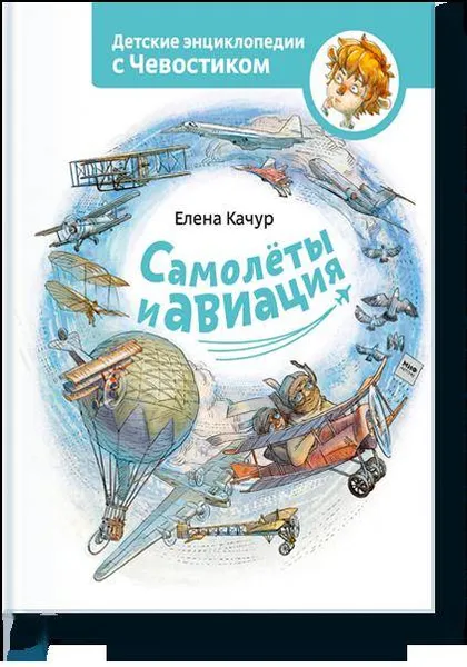 Обложка книги Самолеты и авиация, Елена Качур