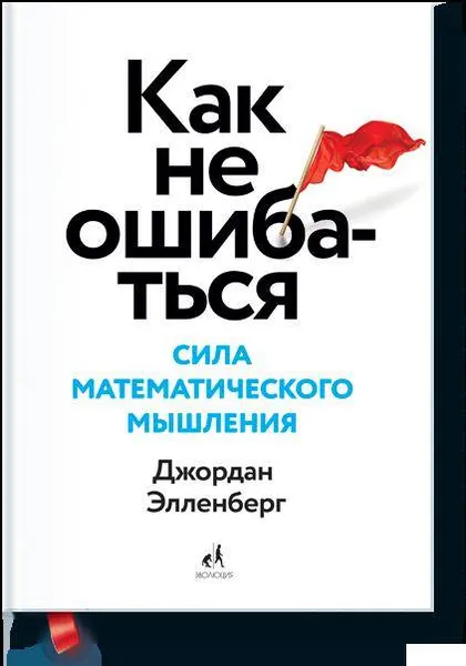 Обложка книги Как не ошибаться. Сила математического мышления, Джордан Элленберг