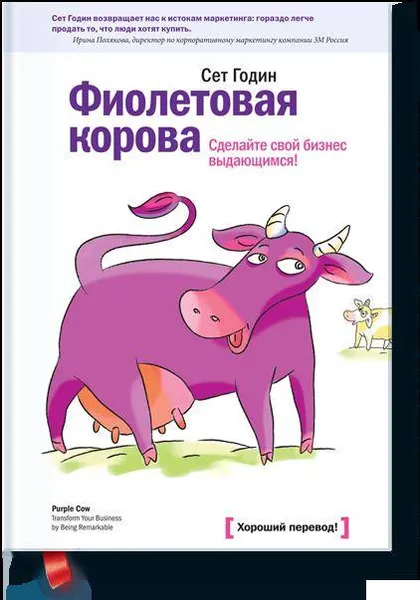 Обложка книги Фиолетовая корова. Сделайте свой бизнес выдающимся!, Сет Годин