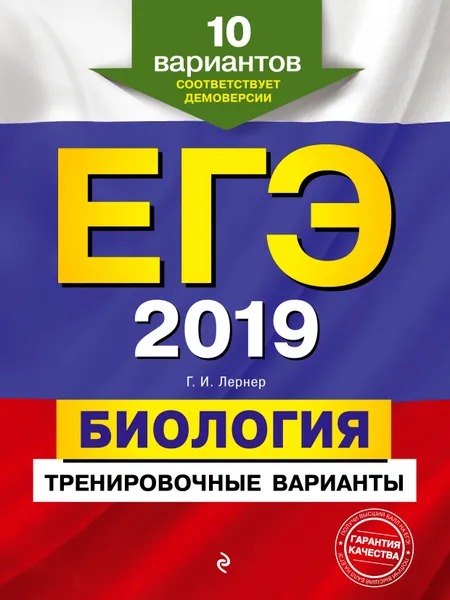 Обложка книги ЕГЭ-2019. Биология. Тренировочные варианты. 10 вариантов, Г. И. Лернер