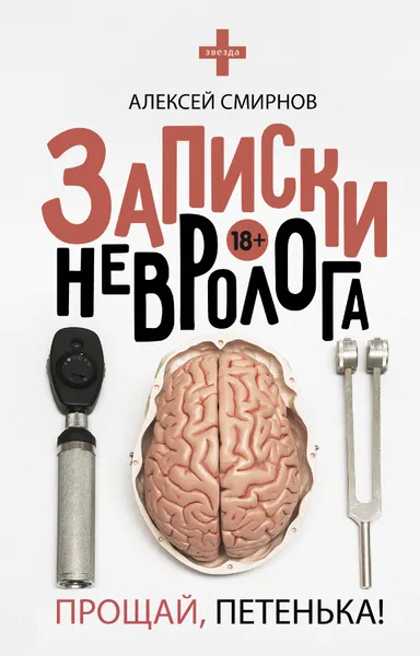 Обложка книги Записки невролога. Прощай, Петенька!, Алексей Смирнов