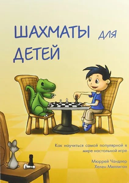 Обложка книги Шахматы для детей, Мюррей Чандлер,Хелен Миллиган