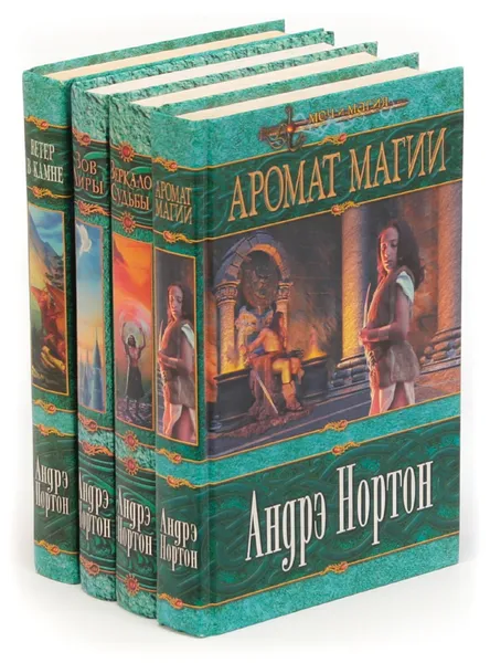 Обложка книги Андрэ Нортон. Цикл Цикл 