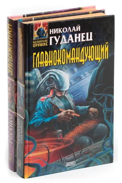 Обложка книги Николай Гуданец. Серия 