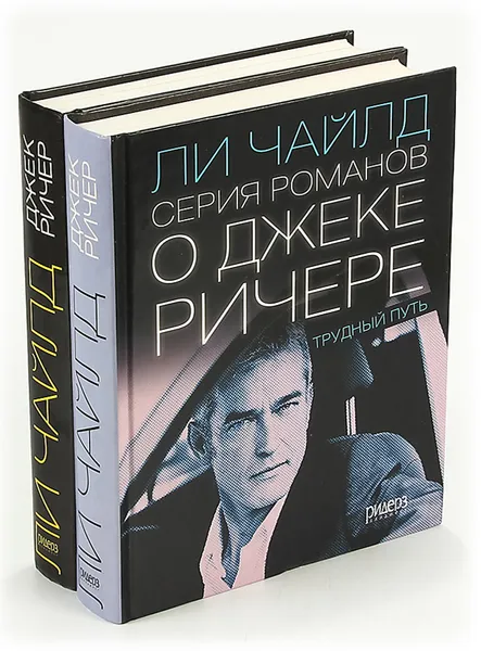 Обложка книги Серия романов о Джеке Ричере (комплект из 2 книг), Ли Чайлд