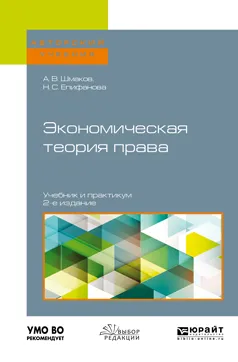 Обложка книги Экономическая теория права. Учебник и практикум, А. В. Шмаков, Н. С. Епифанова