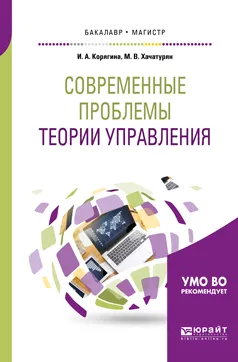 Обложка книги Современные проблемы теории управления. Учебное пособие, И. А. Корягина, М. В. Хачатурян