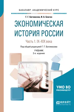 Обложка книги Экономическая история России. IX-XIX века. Учебник. В 2 частях. Часть 1, И. А. Благих, Г. Г. Богомазов